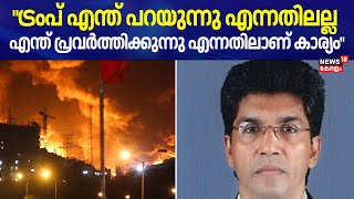 ട്രംപ് എന്ത് പറയുന്നു എന്നതിലല്ല എന്ത് പ്രവർത്തിക്കുന്നു എന്നതിലാണ് കാര്യം ; Mohan Varghese