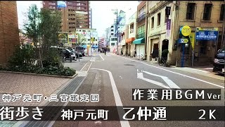 【BGMver】乙仲通(神戸元町) 街歩き散歩２K　GoProHero11　Walk in  Kobe  Motomachi OtunakaStreet.　Japan