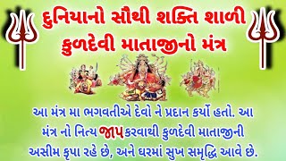 કુળદેવી માતાજીનો સૌથી શક્તિ શાળી મંત્ર | Kuldevi matajino Southi Shakti Shali Mantr | Kuldevi Mantr