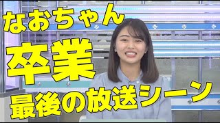 【角田奈緒子】卒業…なおちゃん最後の放送日シーンまとめ…5年半本当にお疲れ様でした！｜ウェザーニュース切り抜き