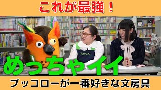 【有隣堂しか知らない世界】 番組始まって以来の高評価？  ブッコローが最も絶賛した文房具が登場！【切り抜き】