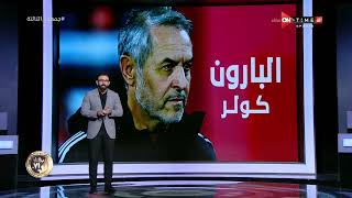 جمهور التالتة - إبراهيم فايق وتحليل رائع لأهداف الأهلي الثلاثة في مرمى الأهلي