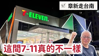 不一樣的7-11台南亞萬門市_章新一支鐵鍋遊台南