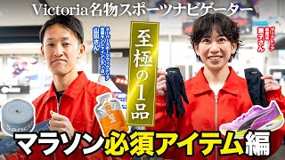 【ランナー必見】Victoria名物スポーツナビゲーターが選ぶ至極の1品！マラソン必須アイテムをご紹介｜スーパースポーツゼビオ東京御茶ノ水本店