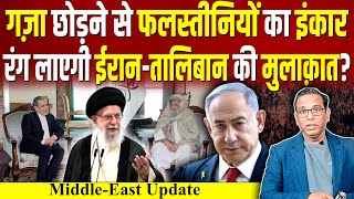 Gaza छोड़ने से फलस्तीनियों का इंकार, रंग लाएगी Iran - Afghanistan की मुलाक़ात? #ashokkumarpandey