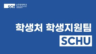 2022 알잘딱깔센 순천향대학교_학생처 학생지원팀편