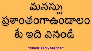 మనస్సు ప్రశాంతంగా ఉండాలంటే ఇది వినండి