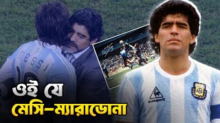 ওই যে মেসি ম্যারাডোনা! | Messi Meradona | Football News |