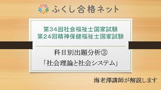 第３５回社会福祉士・第２５回精神保健福祉士試験対策　出題傾向分析【共通科目③】「社会理論と社会システム」　海老澤浩史講師