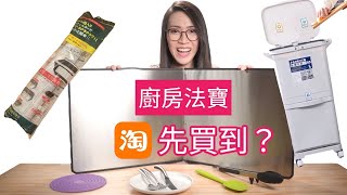 呢啲廚具法寶淘寶先買到? 附廣東話字幕 Ep156