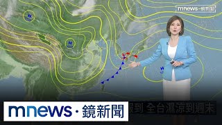 首波春雨鋒面今晚到！　全台濕涼到週末｜#鏡新聞