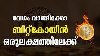 വേഗം വാങ്ങിക്കോ ബിറ്റ്കോയിൻ ഒരുലക്ഷത്തിലേക്ക് | bitcoin