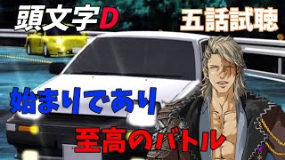 【頭文字D】5話　夏休みに名作を見よう！！ついに激闘😎initialD Reaction Episode 5【同時試聴、リアクション】