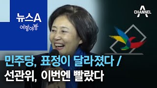 [여랑야랑]반사이익, 반색하는 민주당 / 발 빠른 선관위? | 뉴스A