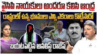 ఎన్ని ఎకరాలు కొట్టేశారంటే.? Analyst Rajesh on YCP Leader Land Grabbing in Last 5 Year Ruling | Jagan