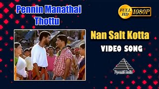 Nan Salt Kotta HD Video Song | பெண்ணின் மனதை தொட்டு | பிரபுதேவா | S.A. ராஜ்குமார்