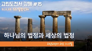 고린도전서 강해 #15 | 하나님의 법정과 세상 법정 | 고전 6:1~11 | 수요말씀강해 | 순복음군마교회 | 21.11.24(수)