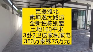 芭提雅北部海边独栋别墅，土地160平米3卧2卫，75万元，全新房，送部分家私家电，海边800米，素坤逸大路边，无物业费，国际学校附近#泰国养老#泰国房产