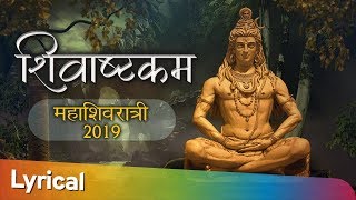 Shivashtakam | शिवाष्टकम | Shiv Ashtak - Powerful Mahadev Mantra