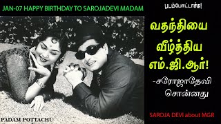 வதந்தியை வீழ்த்தி சாதனை படைத்த எம்.ஜி.ஆர்- சரோஜாதேவி பெருமிதம்/MGR/SAROJADEVI/PADAM POTTACHU