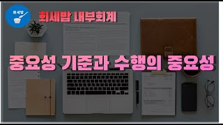 [회세밥 내부회계] 내부회계 중요성, 수행의 중요성