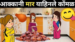 आक्कानी मार याहिनले कोंमळ😄ahirani cartoon comedy video 😆ahirani funny video 😆 khandeshi tadka