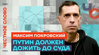 Покровский о войне, Навальном и Шамане🎙️ Честное слово с Максимом Покровским