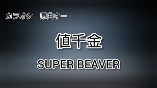 リアルカラオケ『値千金/SUPER BEAVER』原曲キー/フル歌詞