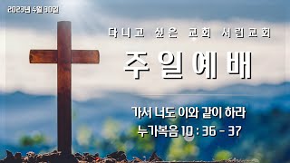 [서림교회] 가서 너도 이와 같이 하라 / 눅 10:36~37 / 임한중목사 / 2023년 4월 30일 4부 주일예배