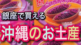 沖縄のお土産、名産品購入「銀座わしたショップ」