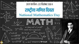 राष्ट्रीय गणित दिवस | National Mathematics Day | on this day : 22 Dec 2024 #gknews #onthisday