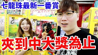 高爾夫球娃娃機台瘋狂出貨 七龍珠最新一番賞夾到中大獎為止【Bobo TV】下集#259 claw machine クレーンゲーム