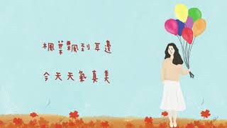 年青人 When We Were Young [ 楓葉 Maple ] ｜Eri Kamata 鎌田繪理 / Gerald Tan 陳梓銘  Official Lyrics Video