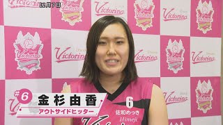 ヴィクトリーナ姫路 金杉由香（かなすぎゆか）選手インタビュー