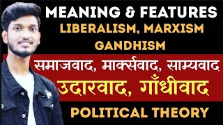 Liberalism || Marxism || Gandhism || Meaning \u0026 Features || उदारवाद, मार्क्सवाद, समाजवाद, साम्यवाद !