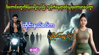 ထိုင်းနယ်စပ်ကလူမိုက်ရွေးတဲ့ပွဲ(စဆုံး)#htiketan#ထိုက်တန်#audiobook#အသံဇာတ်လမ်း