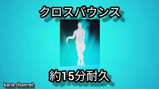 (フォートナイトアイコンシリーズ)クロスバウンス 約15分耐久