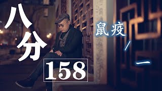 《八分》第158期 | 為什麼要有想像力，才會懂得愛？ | 八分特別篇《鼠疫》1