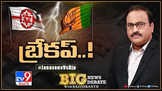 Big News Big Debate : బీజేపీ-జనసేన.. బ్రేకప్..? | Janasena Vs BJP - Rajinikanth TV9