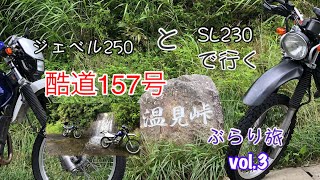 【モトブログ】酷道157号　温見峠　vol.3【洗い越し】