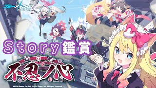 【ブルアカ】頑張れ忍者研究部！「不忍ノ心」イベント鑑賞会！【エミリー/ブルーアーカイブ】