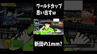 【キャプテン翼】たたかえドリームチーム 三笘の1mm? 　ちょいオタ　のぶちゃん【Captain　Tsubasa】 #Shorts