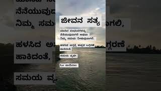 #ಜೀವನ ಸತ್ಯ #ಕನ್ನಡ #quotes