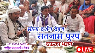 Mola Darsan Dehav Satnam || पंडित चंद्र दर्शन टंडन  Satnam ke prachar | new Panthi Song 2024