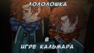 Лололошка в игре кальмара | Лололошка/Джон | Лололоцест | Lp. Игра в кальмара