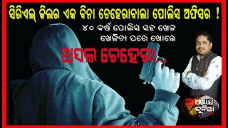 EP-10 Serial killer ek Police Officer/ସିରିଏଲ କିଲର... #crimefiles #murdernews #policeofficer