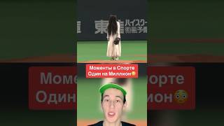 Моменты в Спорте Один на Миллион!😳 #shorts #спорт #бег #гонка