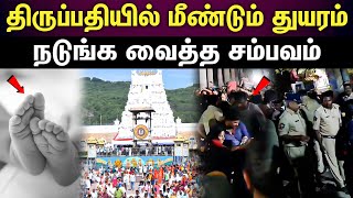 tirupati | திருப்பதியில் என்ன நடக்கிறது? பக்தர்கள் அதிர்ச்சி...!