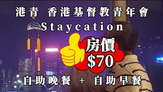 【港青-香港基督教青年會🏤21.10.11】Staycation 4星級酒店 免費升級海景房+自助晚餐+自助早餐