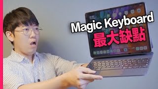 iPad Pro Magic Keyboard 3個優點和缺點！Feat 秒控鍵盤 巧控鍵盤 開箱